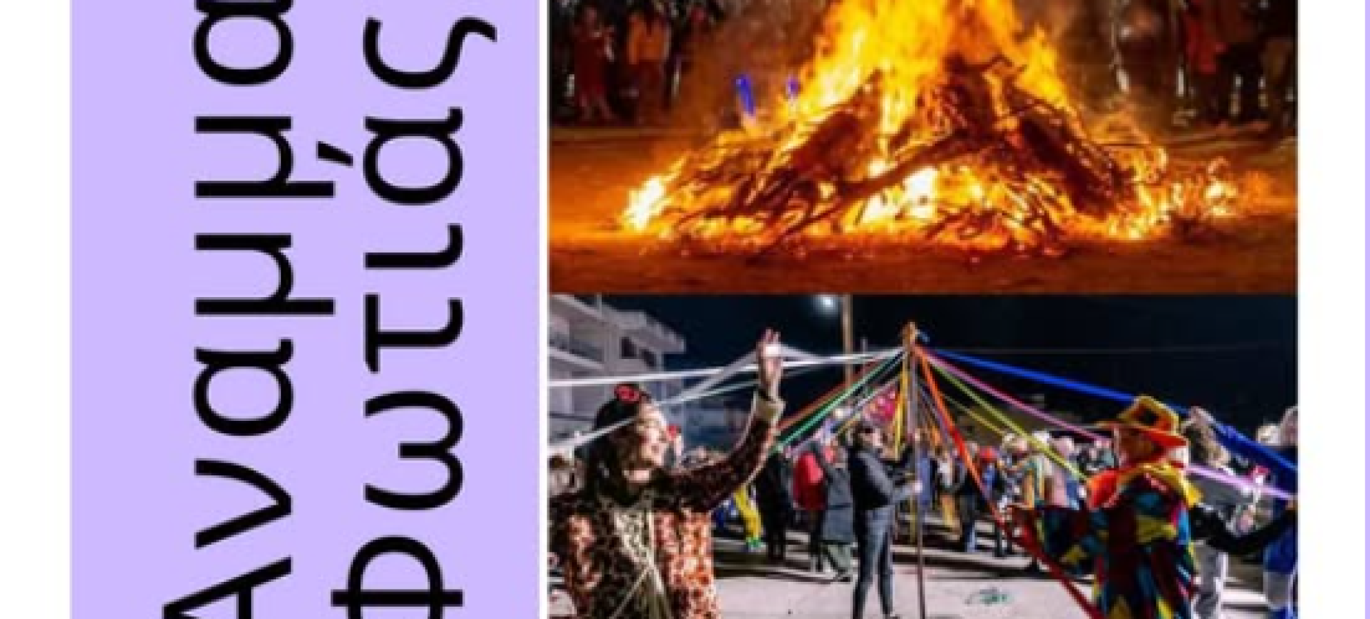 Με το παραδοσιακό Άναμμα της Φωτιάς υποδέχεται το Τριώδιο ο Πολιτιστικός Σύλλογος «Το Πράθι»